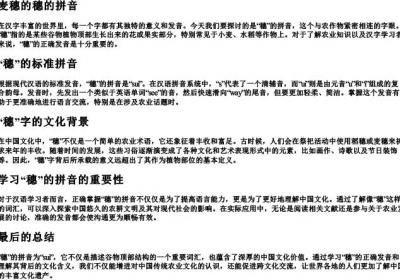 麦穗的穗的拼音.docx免费下载(word版可打印)