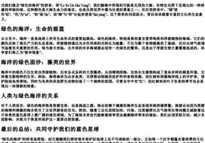 绿色的海洋的拼音.docx免费下载(word版可打印)
