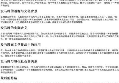 没马蹄的拼音.docx免费下载(word版可打印)