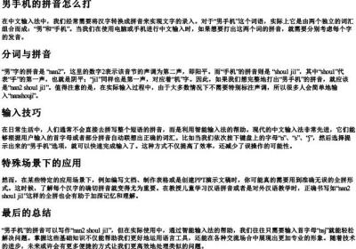 男手机的拼音怎么打.docx免费下载(word版可打印)