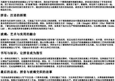 目的地的拼音玻璃怎么写.docx免费下载(word版可打印)