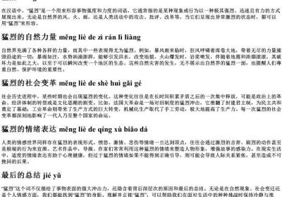 猛烈组词的拼音.docx免费下载(word版可打印)