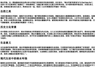 绿水环绕的拼音.docx免费下载(word版可打印)