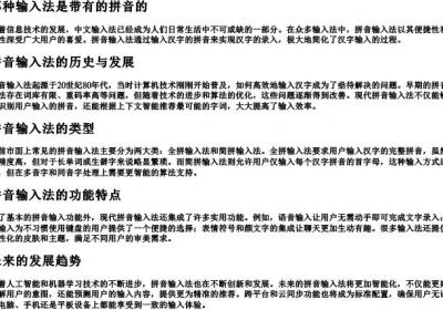 那种输入法是带有的拼音的.docx免费下载(word版可打印)