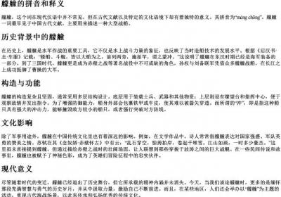 艨艟的拼音和释义.docx免费下载(word版可打印)