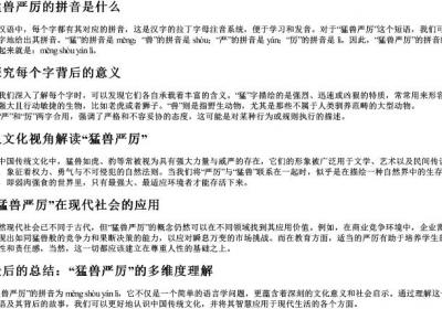 猛兽严厉的拼音是什么.docx免费下载(word版可打印)