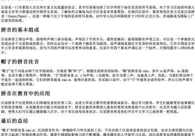帽子注音的拼音怎么写.docx免费下载(word版可打印)