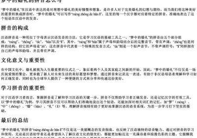 梦中的婚礼的拼音怎么写.docx免费下载(word版可打印)