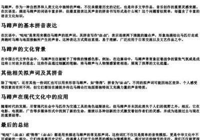 马蹄发出的声音的拼音怎么写的.docx免费下载(word版可打印)
