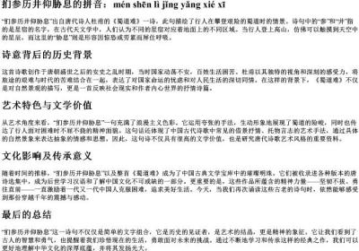 扪参历井仰胁息的拼音.docx免费下载(word版可打印)