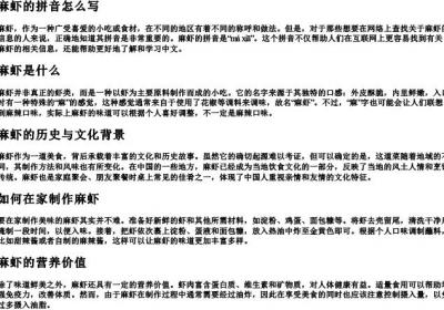 麻虾的拼音怎么写.docx免费下载(word版可打印)