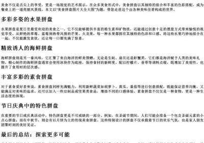 美食拼盘图片大全大图.docx免费下载(word版可打印)