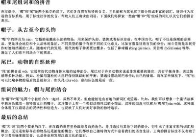帽和尾组词和的拼音.docx免费下载(word版可打印)