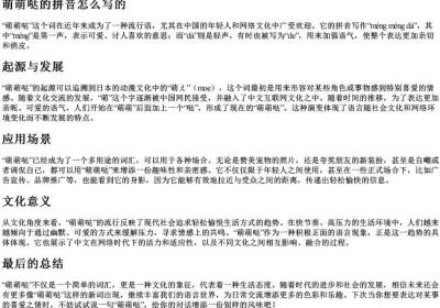 萌萌哒的拼音怎么写的.docx免费下载(word版可打印)