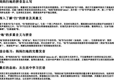 妈妈扫地的拼音怎么写.docx免费下载(word版可打印)