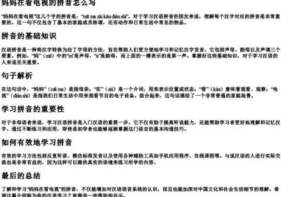 妈妈在看电视的拼音怎么写.docx免费下载(word版可打印)