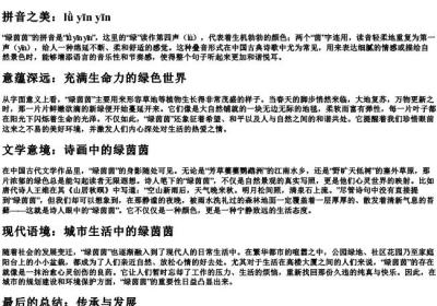 绿茵茵的拼音与意思.docx免费下载(word版可打印)
