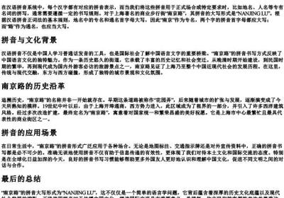 南京路的拼音大写怎么写.docx免费下载(word版可打印)