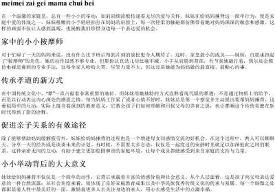 妹妹在给妈妈捶背的拼音.docx免费下载(word版可打印)