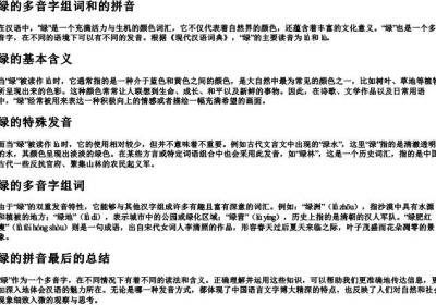 绿的多音字组词和的拼音.docx免费下载(word版可打印)