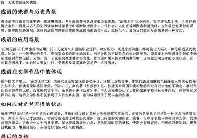 茫然无措的意思和的拼音.docx免费下载(word版可打印)