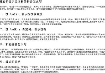 没的多音字组词和的拼音怎么写.docx免费下载(word版可打印)