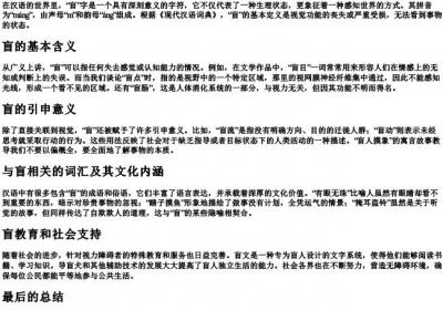 盲的拼音和词语.docx免费下载(word版可打印)