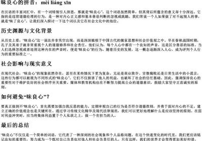 昧良心的拼音.docx免费下载(word版可打印)