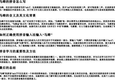 马蹄的拼音怎么写.docx免费下载(word版可打印)