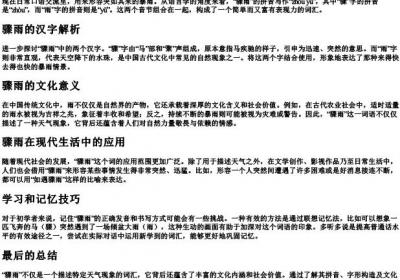 骤雨怎么读拼音怎么写.docx免费下载(word版可打印)