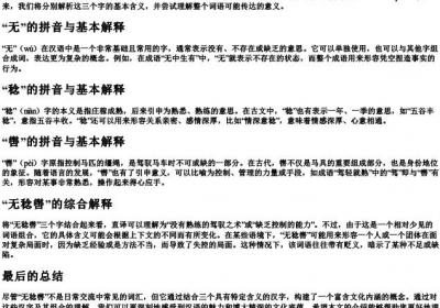 无稔辔的拼音和基本解释.docx免费下载(word版可打印)