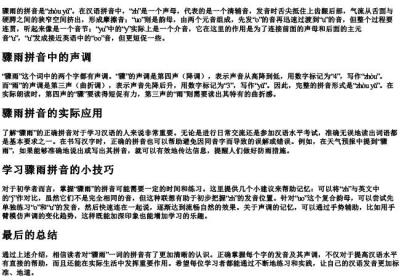 骤雨拼音怎么拼读.docx免费下载(word版可打印)
