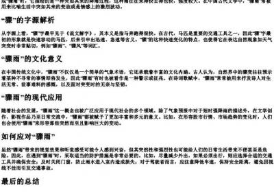 骤雨的骤是什么意思.docx免费下载(word版可打印)