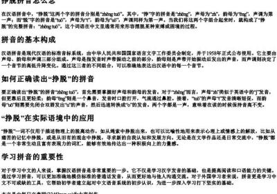 挣脱拼音怎么念.docx免费下载(word版可打印)