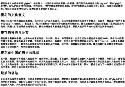 樱花意思拼音是什么写.docx免费下载(word版可打印)
