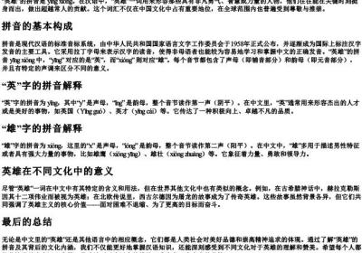 英雄的拼音是什么.docx免费下载(word版可打印)