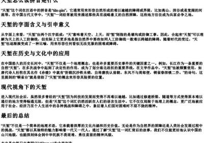 天堑怎么读拼音是什么.docx免费下载(word版可打印)