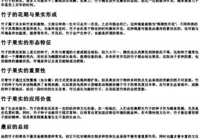 竹子的果实是什么样的.docx免费下载(word版可打印)