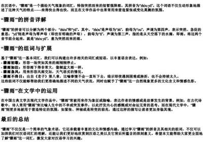 骤雨的拼音和组词是什么.docx免费下载(word版可打印)