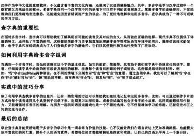 我会查字典给多音字组词.docx免费下载(word版可打印)