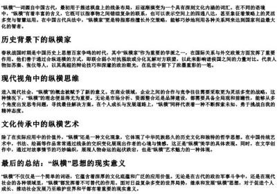 纵横意思.docx免费下载(word版可打印)