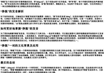 挣脱是什么读音.docx免费下载(word版可打印)