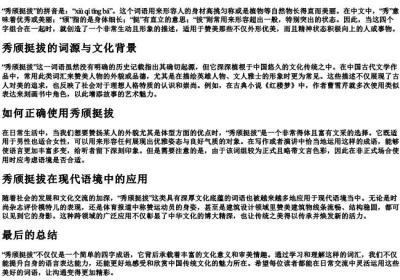秀颀挺拔的拼音是什么.docx免费下载(word版可打印)