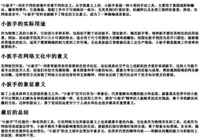 小扳手是什么意思.docx免费下载(word版可打印)