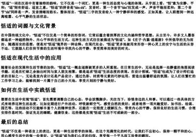 恬适怎么读.docx免费下载(word版可打印)