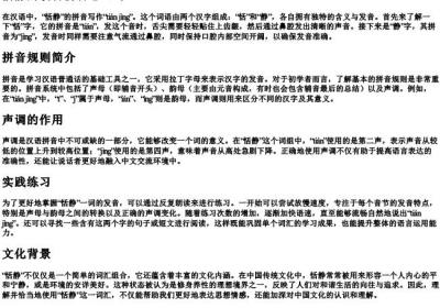 恬静的读音拼音怎么写.docx免费下载(word版可打印)