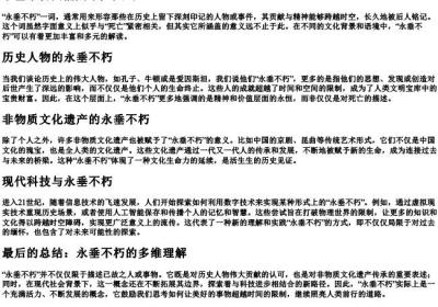 永垂不朽只能用于死人吗.docx免费下载(word版可打印)