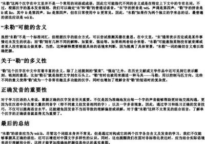 未勒怎么读音是什么.docx免费下载(word版可打印)
