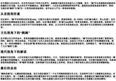 婉转的碗是哪个婉.docx免费下载(word版可打印)