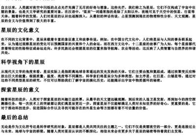 星辰是什么意思的解释.docx免费下载(word版可打印)